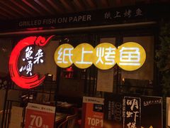 -鱼来顺纸上烤鱼
