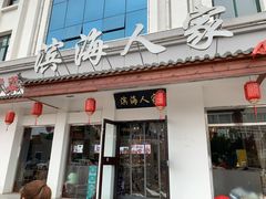 门面-良师门滨海人家·海鲜·家常菜(滨海城店)