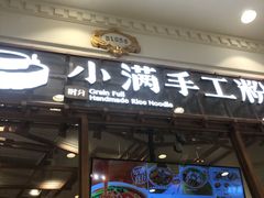 门面-小满手工粉(上海月星环球港店)