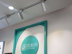 -拍刻风照相馆(南山西丽店)