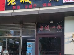 -老诚一锅(乔庄店)