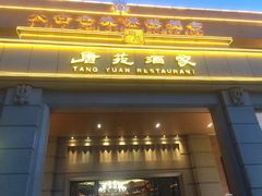 门面-唐苑酒家·岭南粤菜名店(太古仓店)