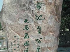 -天马岛度假区