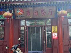 -杏园餐厅(西四北大街店)