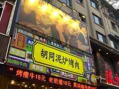 门面-胡同泥炉烤肉(总店)