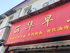 -丽华早点(大成路店)