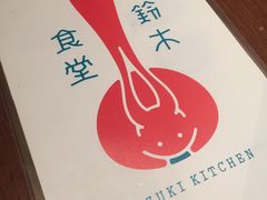-铃木食堂(帽儿胡同店)