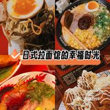 日式拉面馆的幸福时光