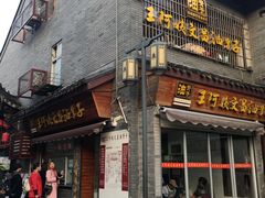 门面-王阿姨文昌油赞子(府桥街店)