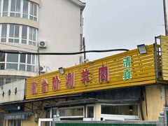-原柳滩高台阶涮羊肉