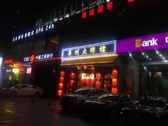 门面-并州大牌档之醉轻尘