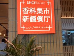 -香料集市新疆餐厅·清真聚餐(成都远洋太古里店)
