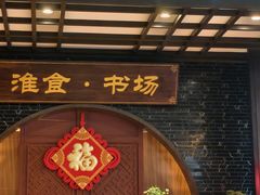 -扬州狮子楼·非遗淮扬菜(总店)