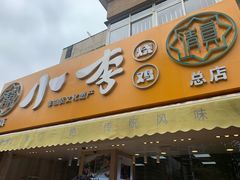 门面-小李烧鸡(西北角总店)