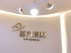 点击看大图 -苗方清颜•痘肌问题肌专研