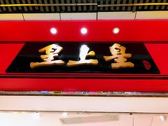 门面-皇上皇腊味店(下九路店)