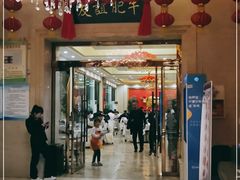 门面-友谊肥牛