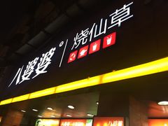 -八婆婆烧仙草(中山路店)