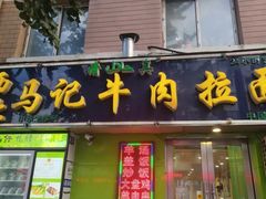 门面-西北马记牛肉拉面(八一路店)