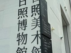 -日照市博物馆