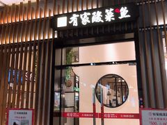 门面-有家酸菜鱼(苏州绿宝广场店)