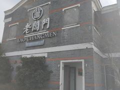 -老阊门菜馆(山塘街店)