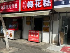 -孙氏梅花糕(马台街)