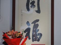 -同福社
