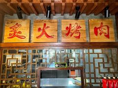 -京门老爆三·铜锅涮肉 爆肚(望京店)