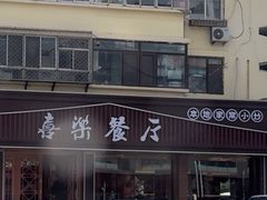 -喜乐餐厅•灯笼虾球首创者•本地小海鲜(二马路店)