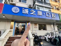 -诚之康口腔矫正种植中心(天通苑店)