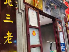 -北三老太太烧烤(人生一串上榜店)