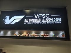 -VFSC极限蹦床主题公园(乐园道彩悦城阳光店)