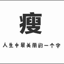 -香薇妮丝女子减肥院