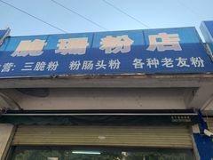 门面-脆珊粉店(明秀西路店)
