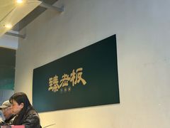 景观位-臻老板牛肉面(光华路SOHO店)