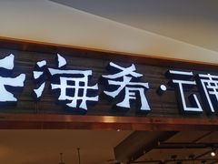 门面-云海肴·汽锅鸡·云南菜(领展购物广场·中关村店)