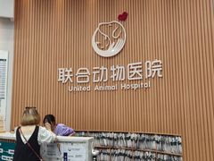-联合动物医院(光谷诊疗中心)