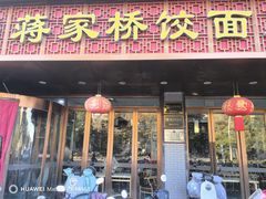 -蒋家桥饺面店(四望亭路店)