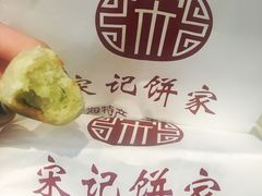 椒盐一口酥-宋记饼家(石门二路店)