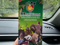 -海南热带野生动植物园