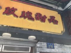 门面-玫瑰甜品(文明路店)