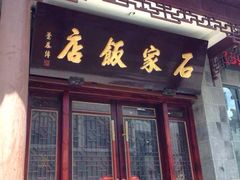 门面-石家饭店原址