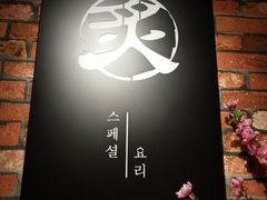 -炙韩料理·部队锅专门店