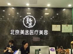 -美丞医疗美容