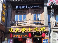 -庆云楼饭庄(什刹海店)