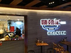 门面-姚面记·海派家常菜(恒基名人购物中心店)