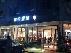 门面-肆拾壹號烤肉(龙岗店)