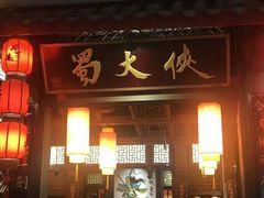 门面-蜀大侠火锅(寰球文化地标·总府店)