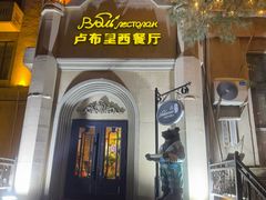 -卢布里西餐厅(海拉尔店)